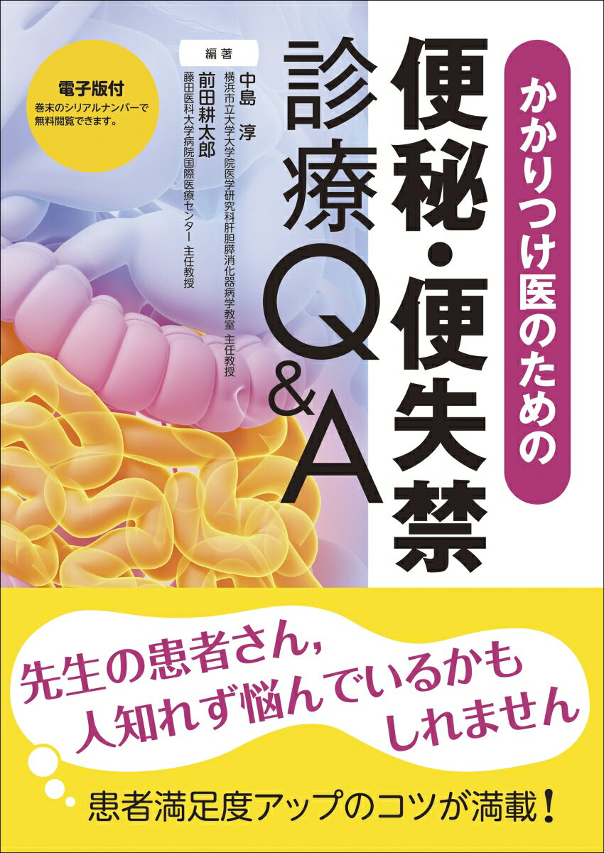 先生の患者さん、人知れず悩んでいるかもしれません。患者満足度アップのコツが満載！