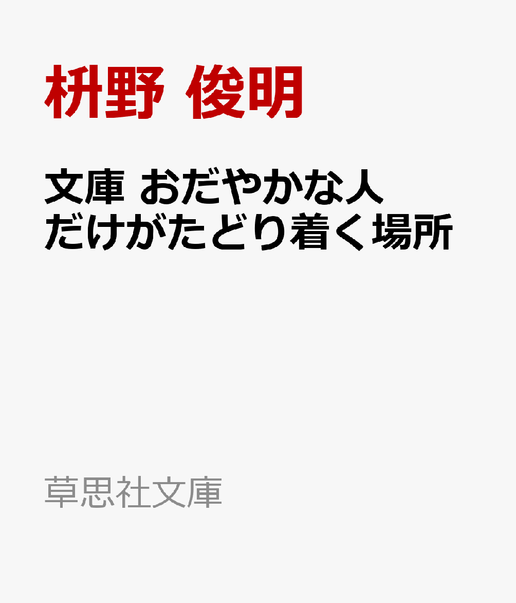 文庫 おだやかな人だけがたどり着く場所