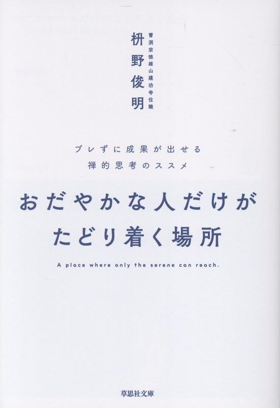 文庫 おだやかな人だけがたどり着く場所