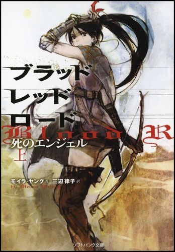 ブラッドレッドロード（上）