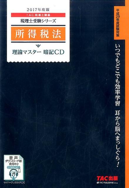 所得税法理論マスター暗記CD（2017年度版）