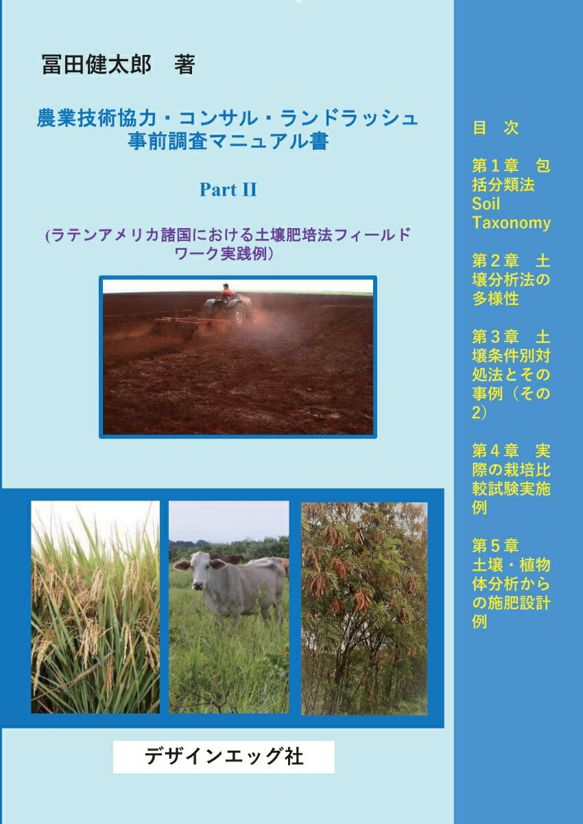 【POD】農業技術協力・コンサル・ランドラッシュ事前調査マニュアル書Part II ラテンアメリカ諸国における土壌肥培法フィールドワーク実践例 [ 冨田健太郎 ]