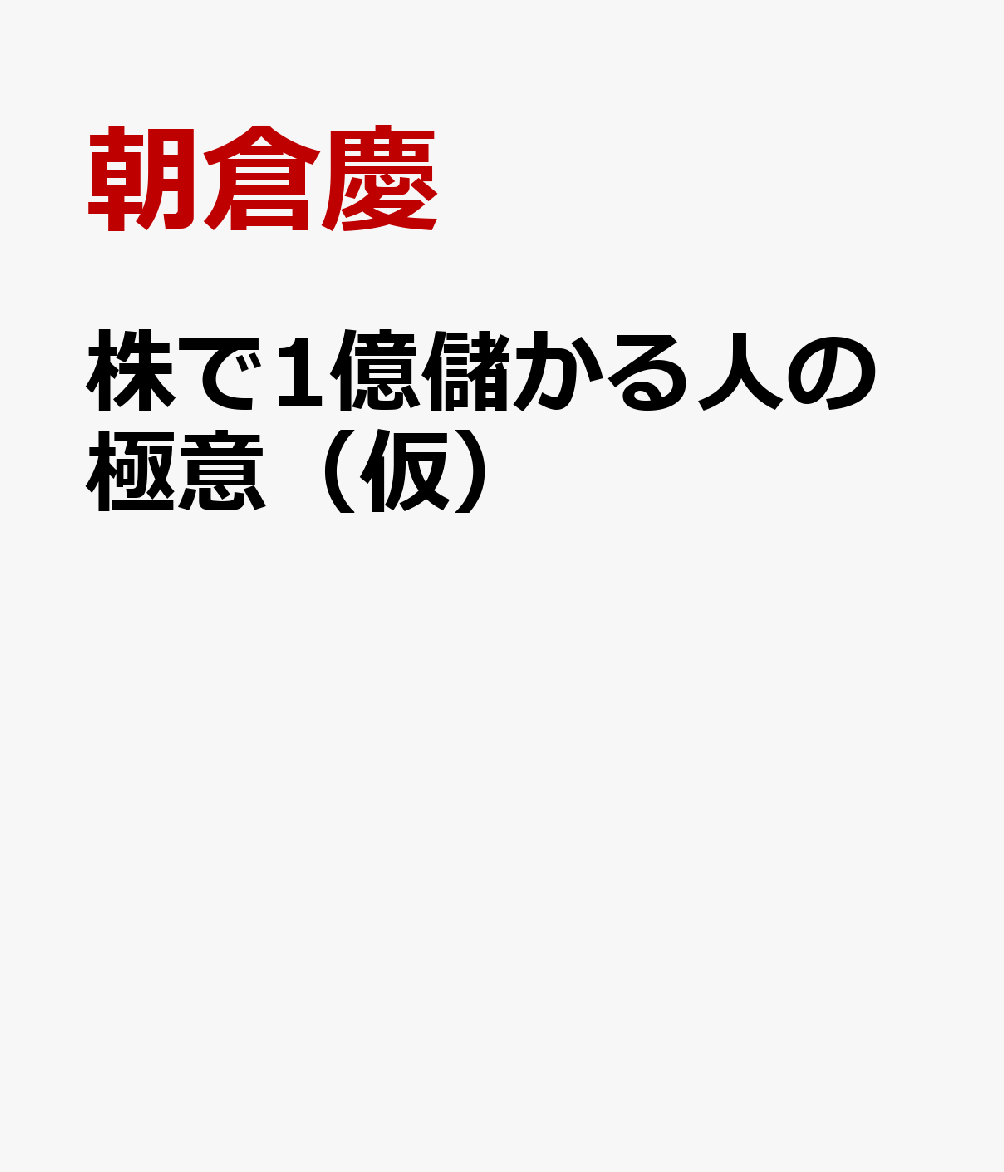 株で1億儲かる人の極意（仮）