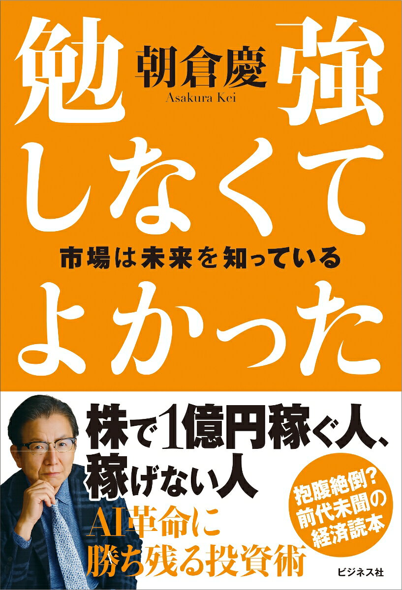 株で1億円稼ぐ人、稼げない人
AI革命に勝ち残る投資術
読めば投資のセンスが磨かれる！
相場の見方のすべてを明かす
朝倉慶の投資大全
第1章 勉強しなくてよかった
第2章 勉強してきた人ほど見誤った
第3章 もし朝倉慶が正統派学者と議論したら
第4章 1億円儲ける人と儲けられない人
第5章 日本経済の行方 
第6章 日本の真相〜朝倉慶寓話集