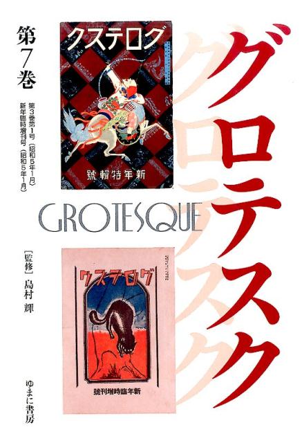 グロテスク（第7巻（第3巻第1号（昭和5年）
