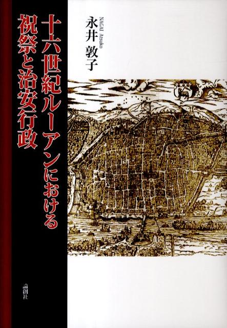 十六世紀ルーアンにおける祝祭と治安行政
