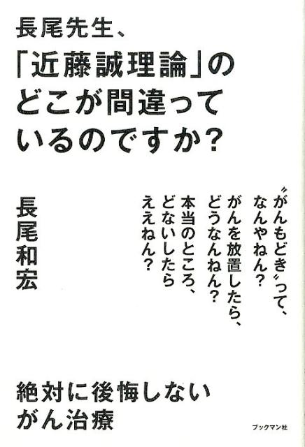 長尾先生、「近藤誠理論」のどこが間違っているのですか？ 絶対に後悔しないがん治療 [ 長尾和宏 ]