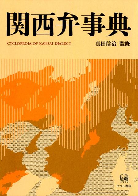 関西弁事典 [ 真田信治 ]