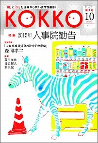 KOKKO（第2号（10　2015）） 「国」と「公」を現場から問い直す情報誌 特集：2015年人事 ...