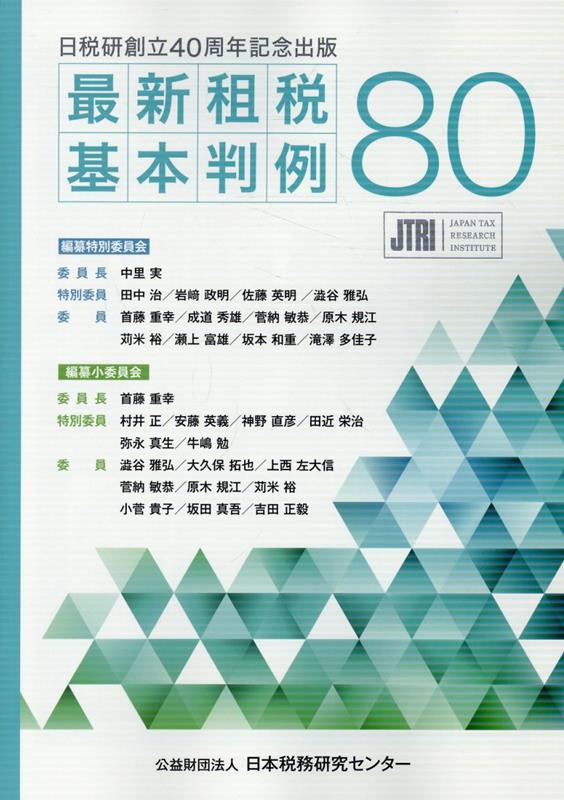 日税研創立40周年記念出版「最新租税基本判例80」
