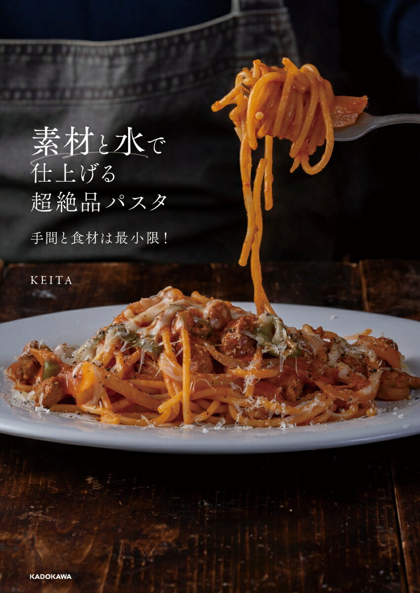 素材と水で仕上げる超絶品パスタ 手間と食材は最小限！ [ KEITA ]