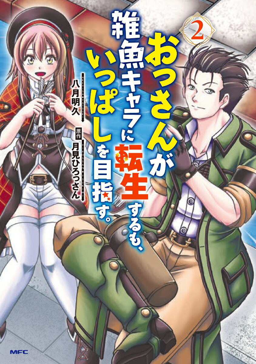 おっさんが雑魚キャラに転生するも、いっぱしを目指す。　2 表紙