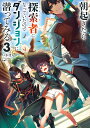 朝起きたら探索者になっていたのでダンジョンに潜ってみる3 