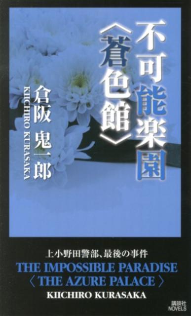 不可能楽園〈蒼色館〉の表紙