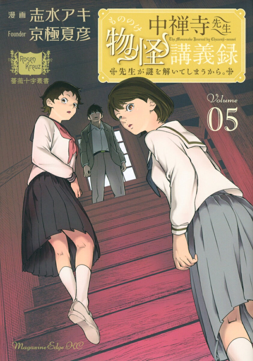 中禅寺先生物怪講義録　先生が謎を解いてしまうから。（5）