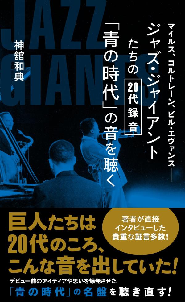 「人間は若々しい精神を抱いてスタートを切る。それが探求しようという意欲を支える。だがときが経つにつれ、私たちはそんな精神を失っていく」-。ジャズ・ピアニストのハービー・ハンコックは自伝で述べている。若いからこそ持てる探求心はある。エネルギーもある。いまやレジェンドとなったハービーにも、ウェイン・ショーター、キース・ジャレット、チック・コリアにも、荒々しく粗く、進化しきれていないダイヤの原石のような素朴な輝きを持つ２０代があった。キャリア初期の音にはベテランとは違う活力を感じる。そんな“青き時代”の名盤を本書では、著者によるインタビューや彼らの自伝などの発言をもとに紹介する。