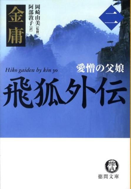 飛狐外伝（2）