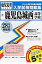 鹿児島城西高等学校(28年春受験用) (鹿児島県私立高等学校入学試験問題集) 2,530円