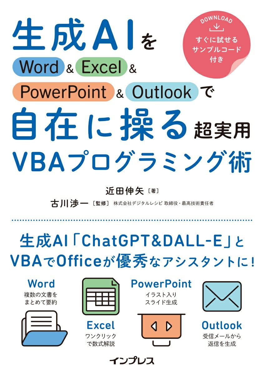 生成AIをWord&Excel&PowerPoint&Outlookで自在に操る超実用VBAプログラミング術 