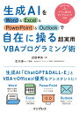 生成AIをWord Excel PowerPoint Outlookで自在に操る超実用VBAプログラミング術 近田伸矢