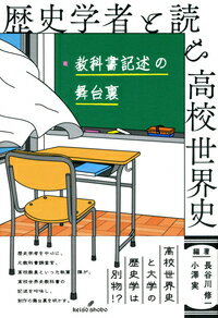 歴史学者と読む高校世界史 教科書記述の舞台裏 [ 長谷川 修一 ]