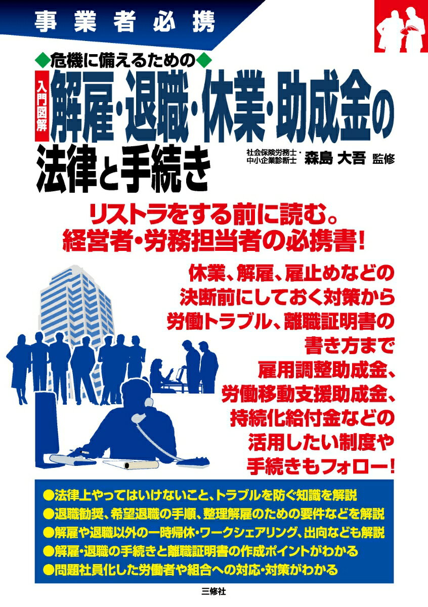 事業者必携　危機に備えるための　入門図解 解雇・退職・休業・助成金の法律と手続き [ 森島大吾 ]