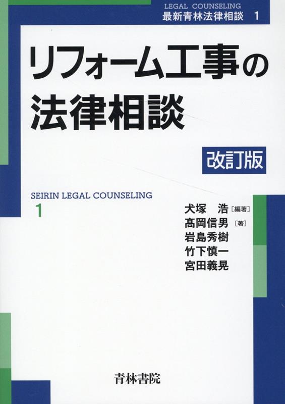 民法、特定商取引法など重要法令の改正と最新判例に対応。住宅建築・リフォーム工事の法務に精通する弁護士が解説！注文者と事業者に向けた契約、施工上の紛争事例と解決策！