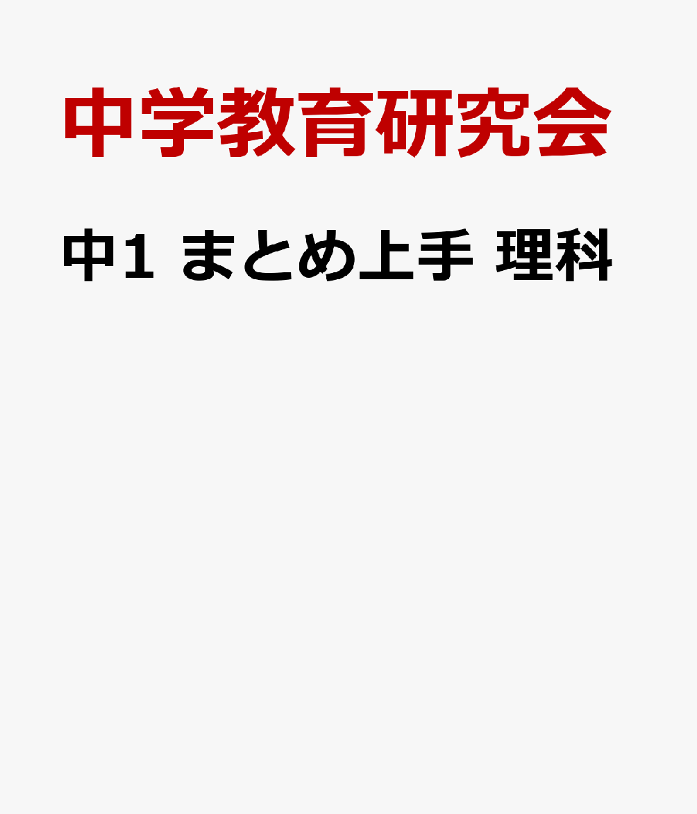 中1 まとめ上手 理科