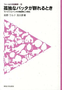 孤独なバッタが群れるとき