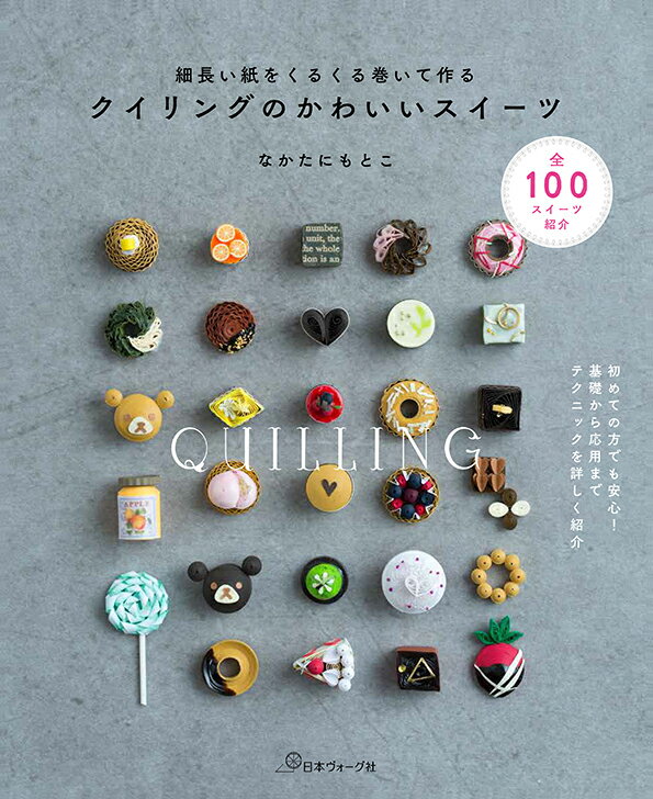 細長い紙をくるくる巻いて作るクイリングのかわいいスイーツ [ なかたにもとこ ]のサムネイル