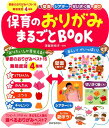 保育のおりがみまるごとBOOK 季節のおりがみベスト16×難易度別4種類＆壁面 シ （保育知っておきたい！シリーズ） 津留見裕子