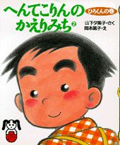 へんてこりんのかえりみち（2）