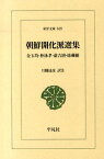 朝鮮開化派選集 （東洋文庫） [ 金玉均 ]