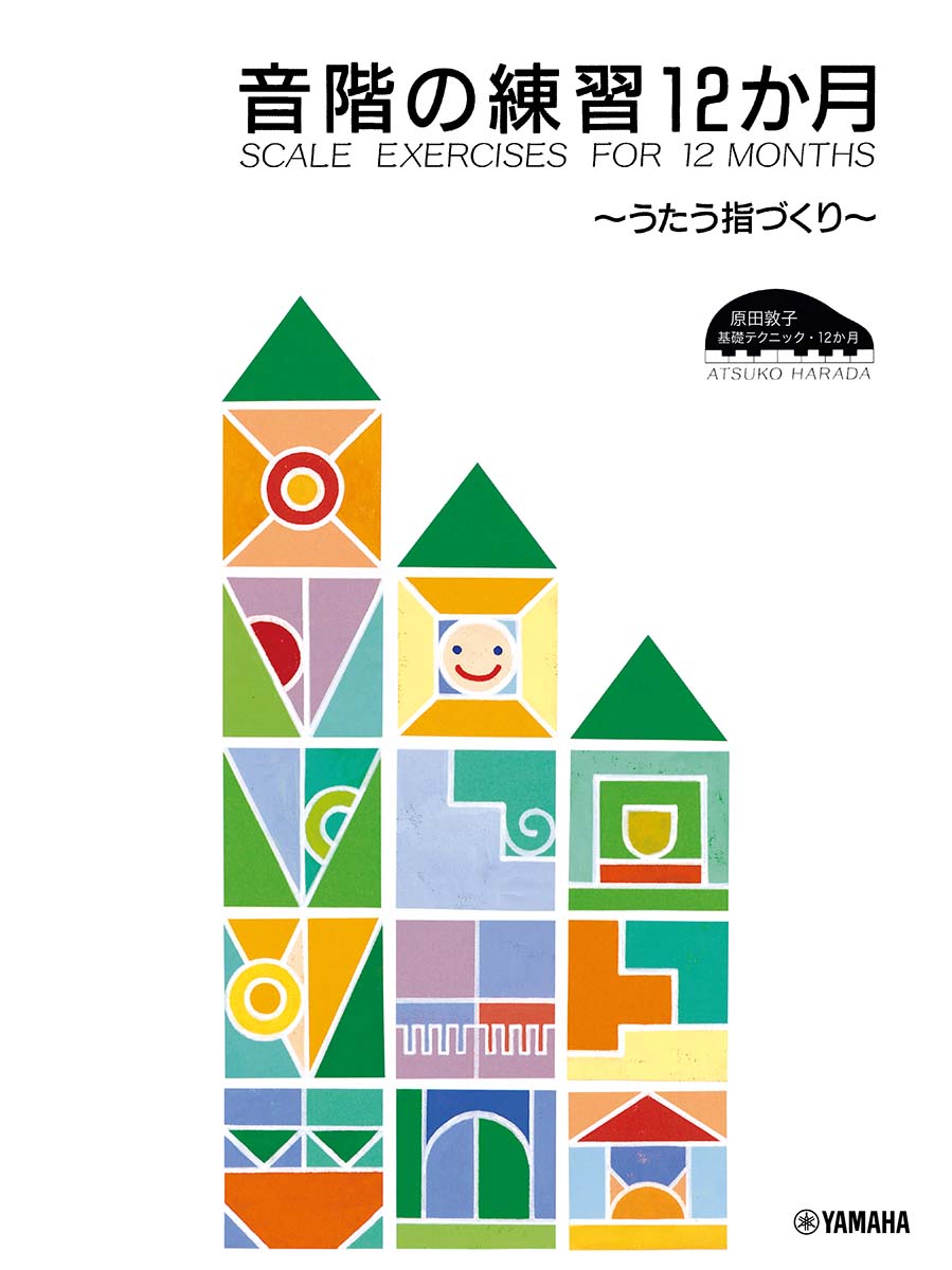 原田敦子 ピアノ基礎テクニック 音階の練習12か月 〜うたう指づくり〜