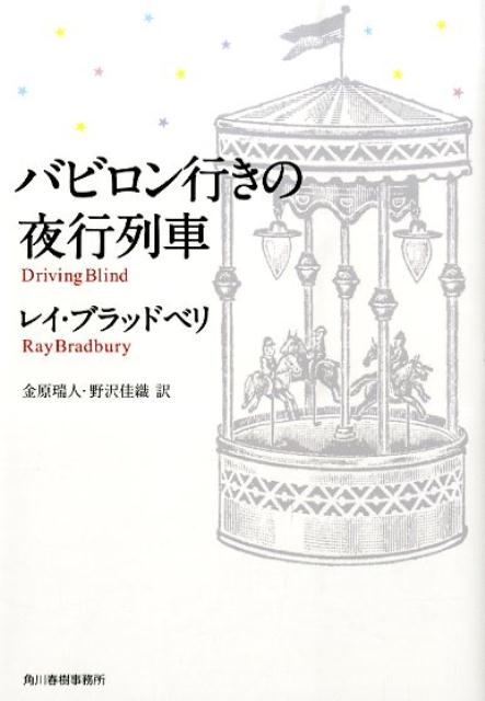 バビロン行きの夜行列車
