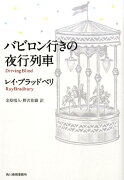 バビロン行きの夜行列車