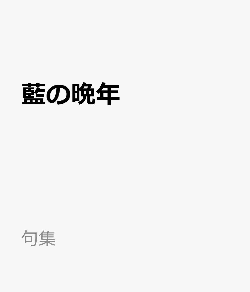 藍の晩年の表紙
