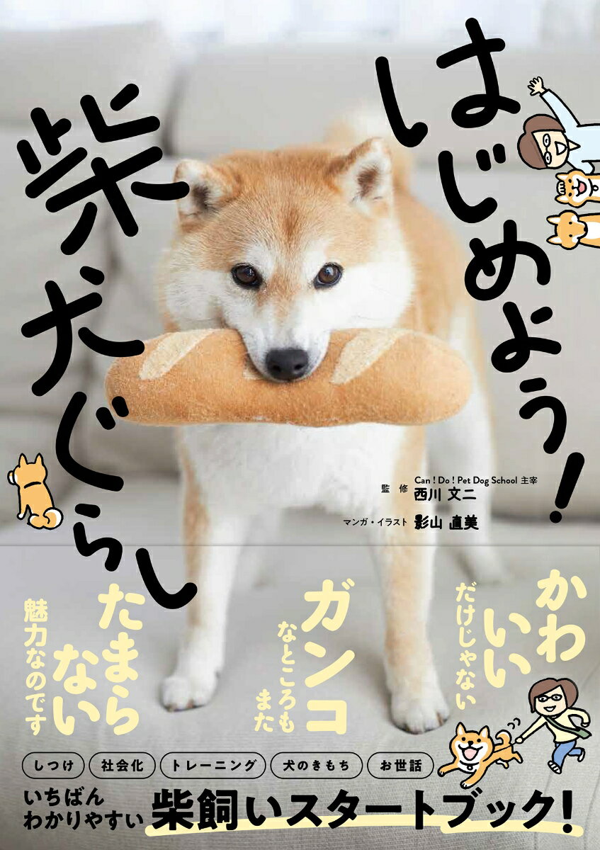 しつけ・社会化・トレーニング・犬のきもち・お世話。いちばんわかりやすい柴飼いスタートブック！