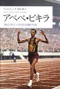 アベベ ビキラ 「裸足の哲人」の栄光と悲劇の生涯 ティム ジューダ