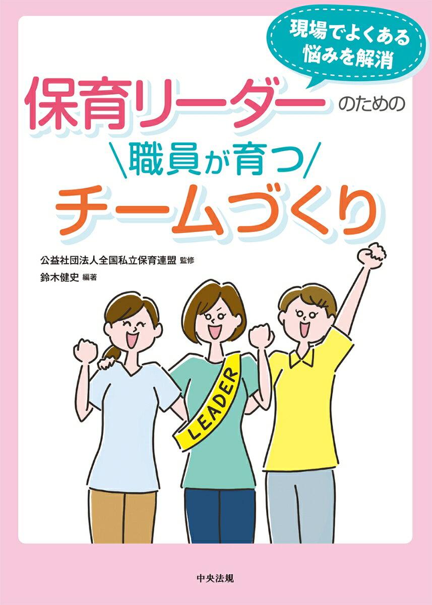 保育リーダーのための職員が育つチームづくり