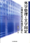 外字管理と文字同定