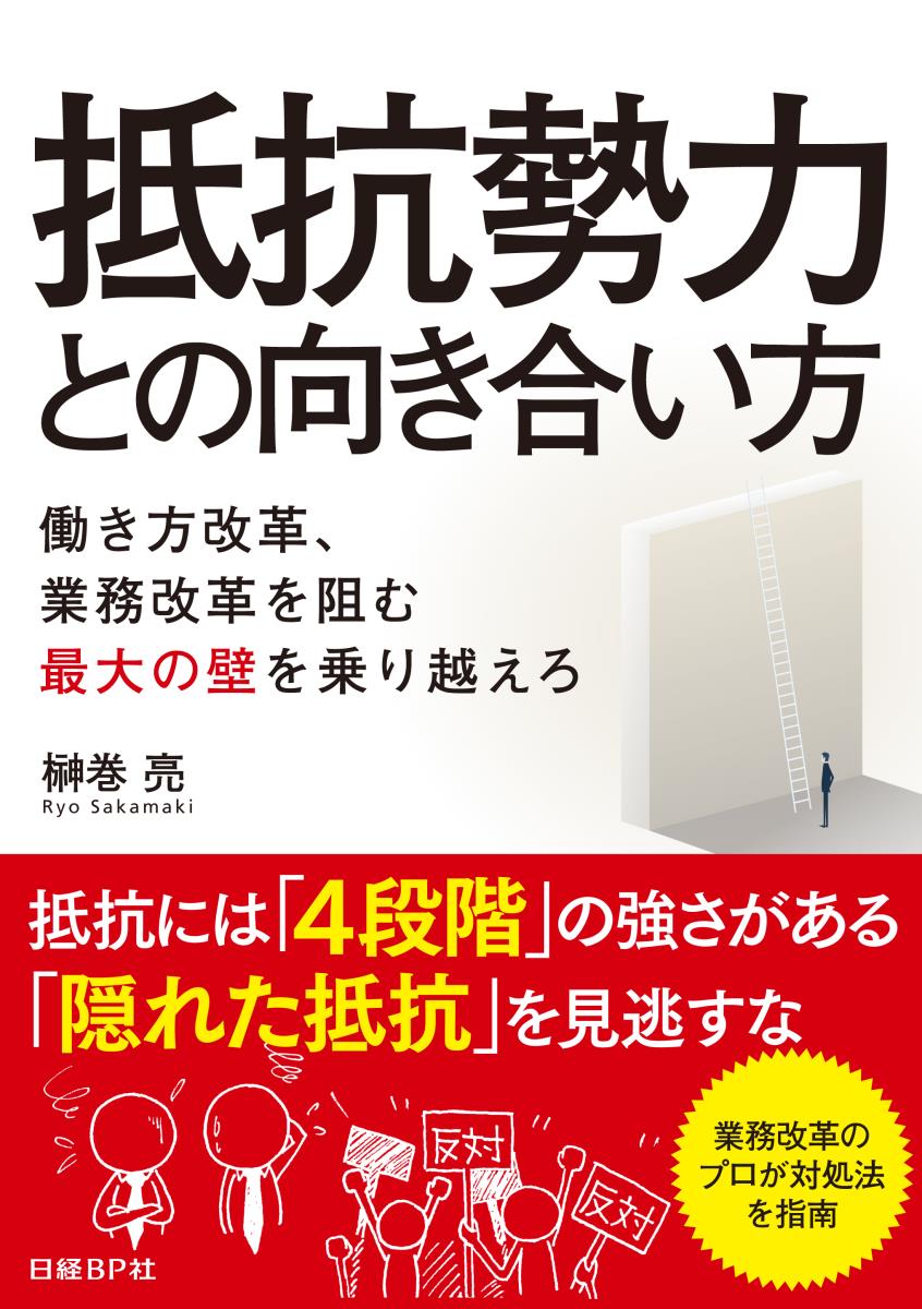 抵抗勢力との向き合い方