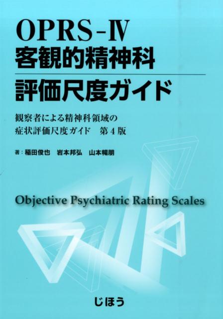 精神科の診療や研究に用いられる“評価尺度”の分類と信頼性・有効性がわかる！