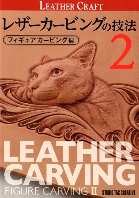 様々なモチーフを図案に起こし、刻印やモデラ、その他のツールを使用して革という素材の表面を表現。染色はもちろん、顔料を使用した彩色も制作手法の一つに取り入れ、とにかく作品を自由に展開できることが魅力の「フィギュアカービング」。レザーカービングの本場であるアメリカや、近年めざましくレベルを上げている中国では人気が高いが、日本では逆にその特殊性からか、まだまだ手掛けるクラフターの人口は少ない。技術的に難解な面も多々あるが、本書を手に、ぜひその奥深さに触れて頂きたい。