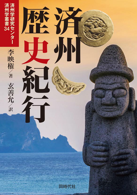 済州歴史紀行