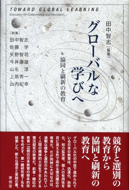 グローバルな学びへ