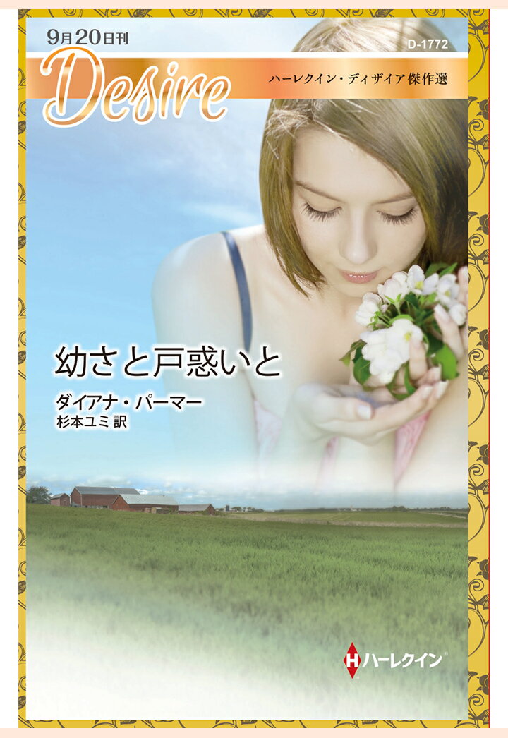 【POD】幼さと戸惑いと ハーレクイン・ディザイア傑作選