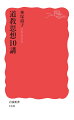 老子の「道」の思想を起点に、古代神仙思想、後漢末の太平道と五斗米道、六朝知識人の修養法など、さまざまな思想・運動をとりこみながら形成された道教。その哲学と教理を、「気」の生命観、宇宙論、救済思想、倫理・社会思想、仏教との関わり、日本への影響などの論点からとらえる。丁寧なテキスト読解に基づく総合的入門書。