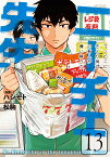 ニーチェ先生～コンビニに、さとり世代の新人が舞い降りた～　13 （MFコミックス ジーンシリーズ） [ ハシモト ]