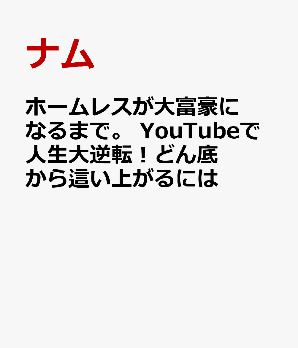 ホームレスが大富豪になるまで。 YouTubeで人生大逆転！どん底から這い上がるには